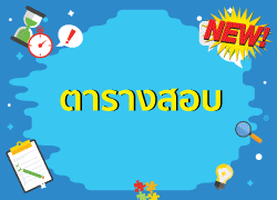 ตารางสอบระดับชั้นมัธยมศึกษาปีที่ 6 ปลายภาคเรียนที่ 1 ปีการศึกษา 2569
