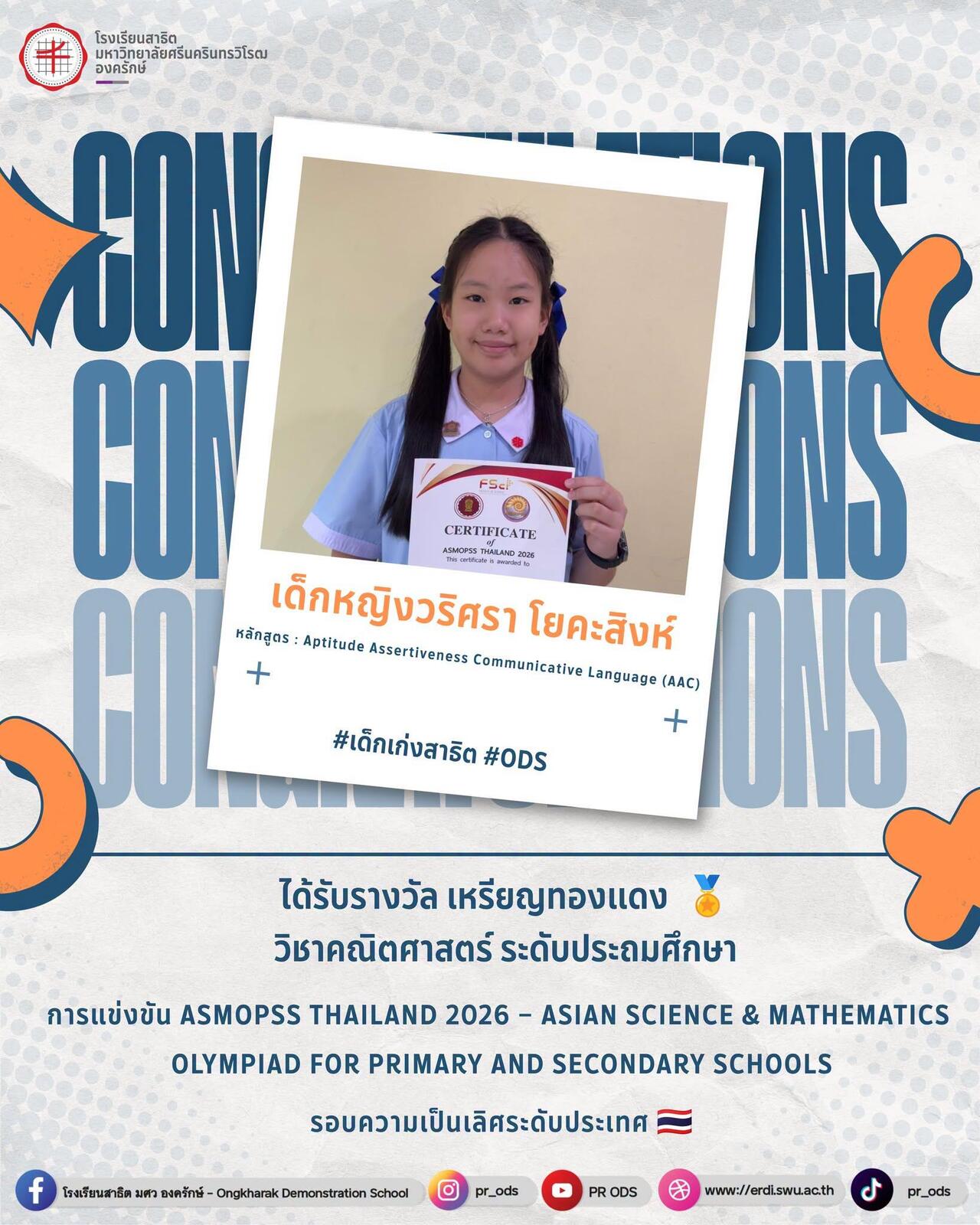 การแข่งขัน-asmopss-thailand-2026