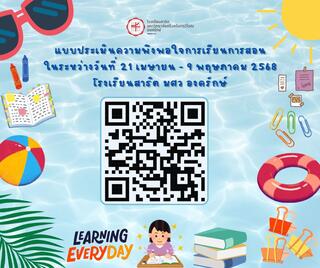 แบบประเมินความพึงพอใจการเรียนการสอนในระหว่างวันที่ 21 เมษายน - 9 พฤษภาคม 2568 โรงเรียนสาธิต มศว องครักษ์