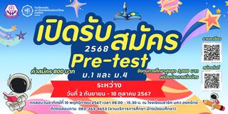 โครงการทดสอบความรู้พื้นฐานของผู้เรียน ประจำปี 2568 (Pre-test 2025) โรงเรียนสาธิต มศว องครักษ์