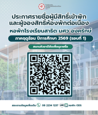 ประกาศรายชื่อผู้มีสิทธิ์เข้าพัก และรายชื่อผู้จองสิทธิ์ห้องพักต่อเนื่อง ภาคฤดูร้อน ปีการศึกษา 2569 (รอบที่ 1) 