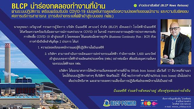 BLCP นำร่องทดลองให้พนักงานทำงานที่บ้าน (Work from Home) เริ่ม 17 มีนาคม 2563