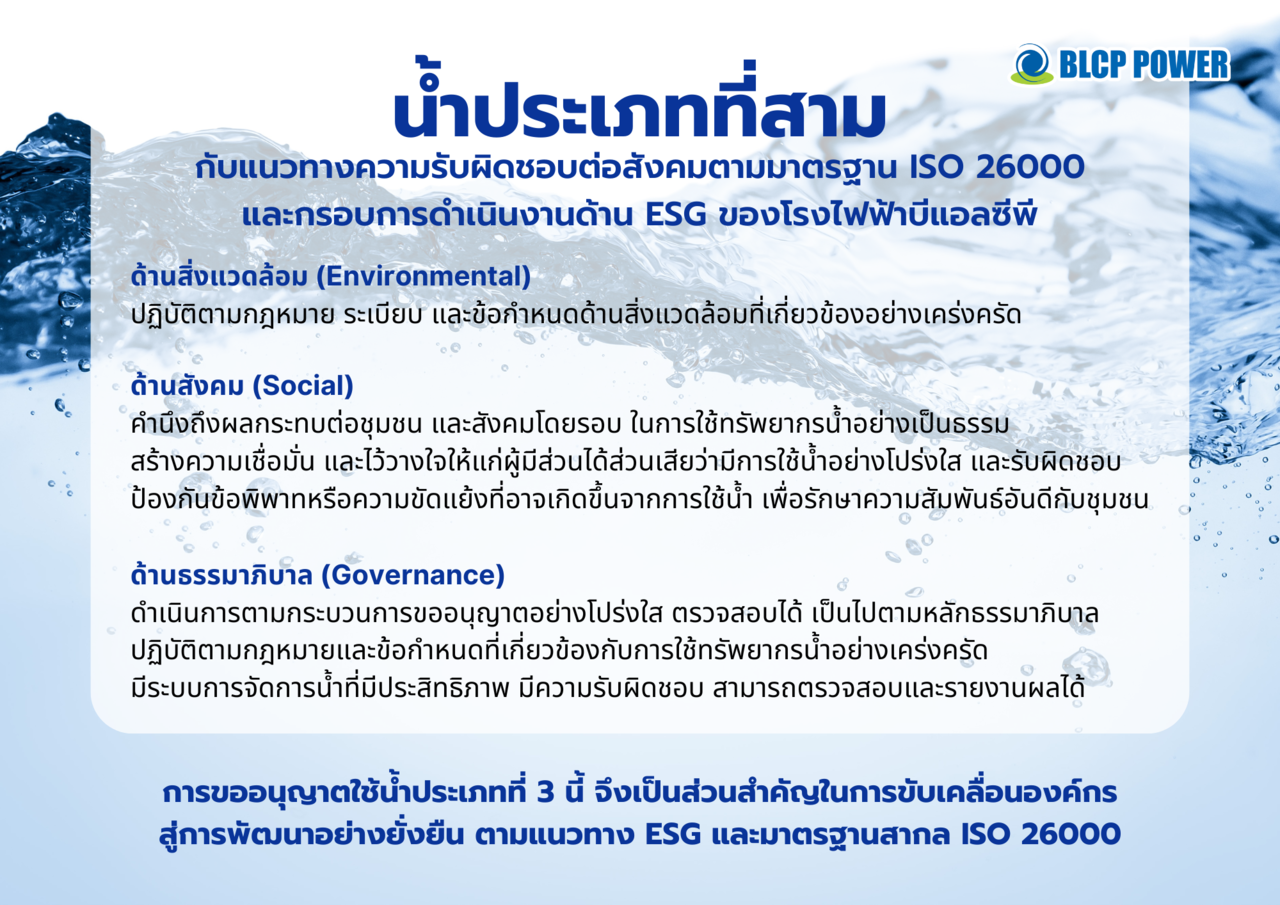 โรงไฟฟ้าบีแอลซีพี-ดำเนินการขออนุญาตใช้น้ำประเภทที่สาม