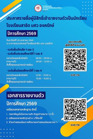 ประกาศรายชื่อผู้มีสิทธิ์เข้ารายงานตัว ปีการศึกษา 2569 (นักเรียนใหม่)