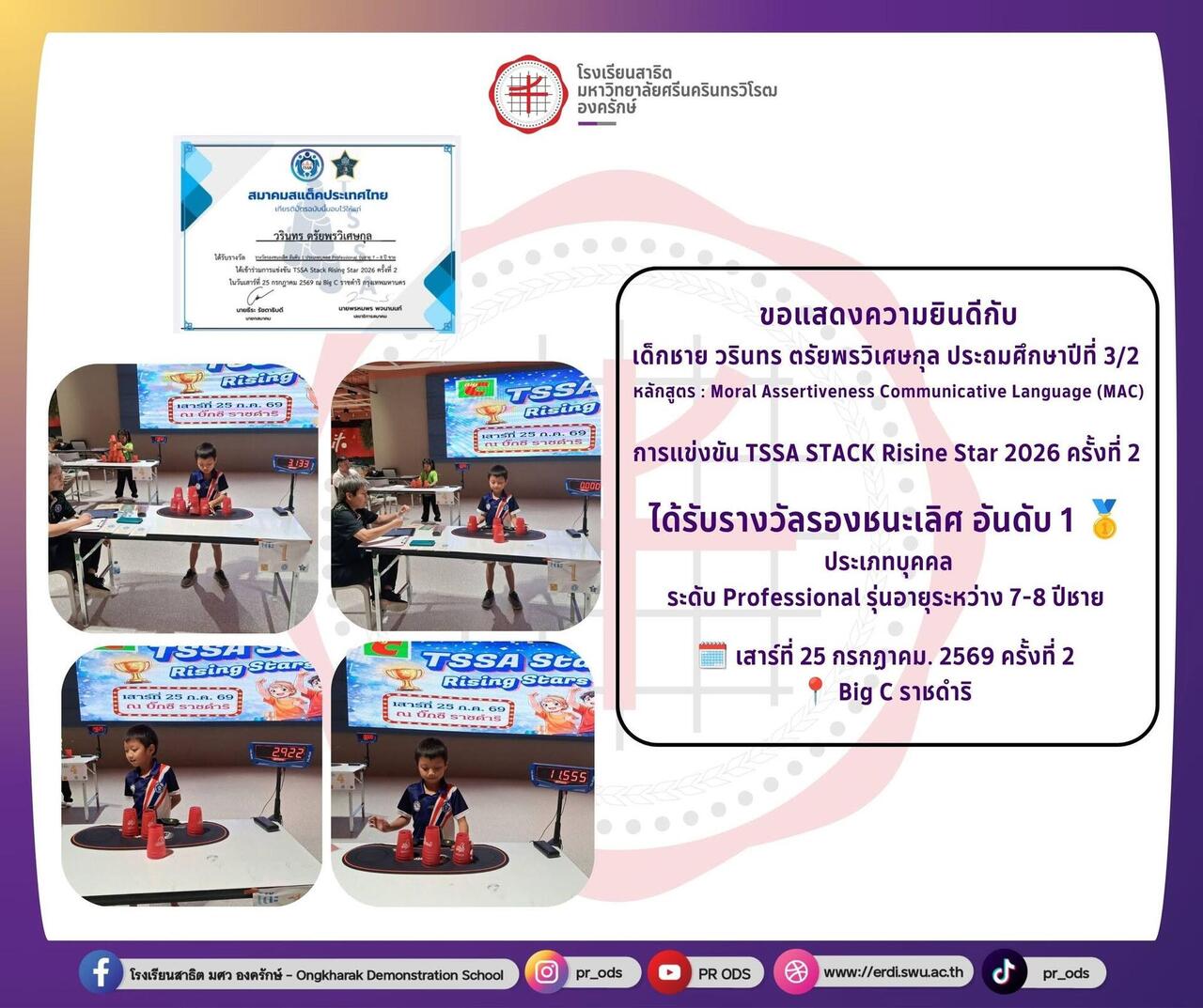 การแข่งขัน-tssa-stack-risine-star-2026-ครั้งที่-2