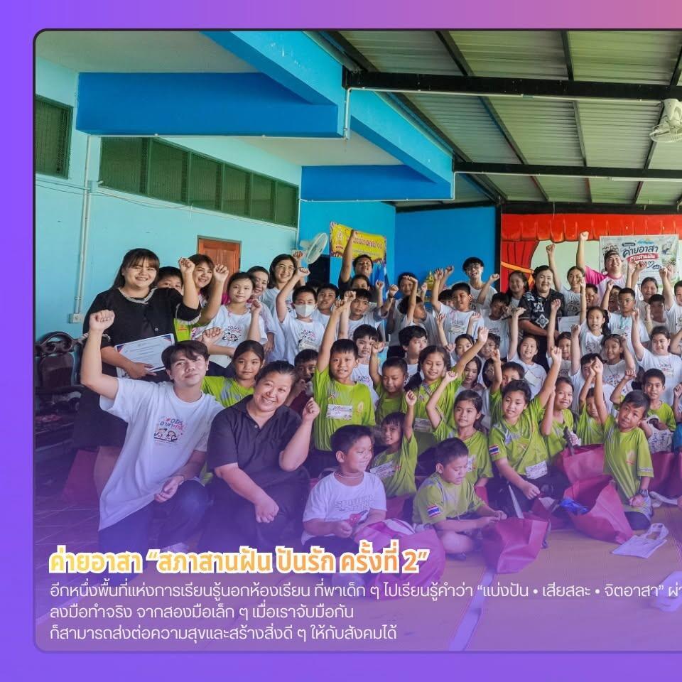 สภาสานฝัน-ปันรัก-ครั้งที่-2
