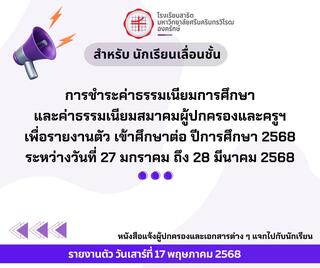การรายงานตัว นักเรียนเก่าเลื่อนชั้น ปีการศึกษา 2568