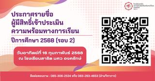 ประกาศรายชื่อผู้มีสิทธิ์เข้าประเมินความพร้อมทางการเรียน ปีการศึกษา 2568 [รอบ 2]