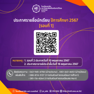 ประกาศรายชื่อนักเรียน ปีการศึกษา 2567 [รอบที่ 1]