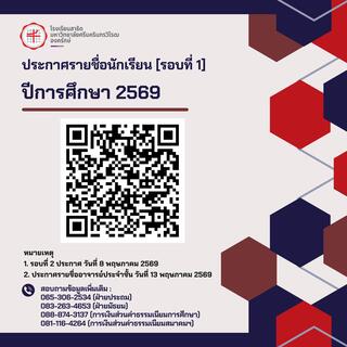 ประกาศรายชื่อนักเรียน ปีการศึกษา 2569 [รอบที่ 1]