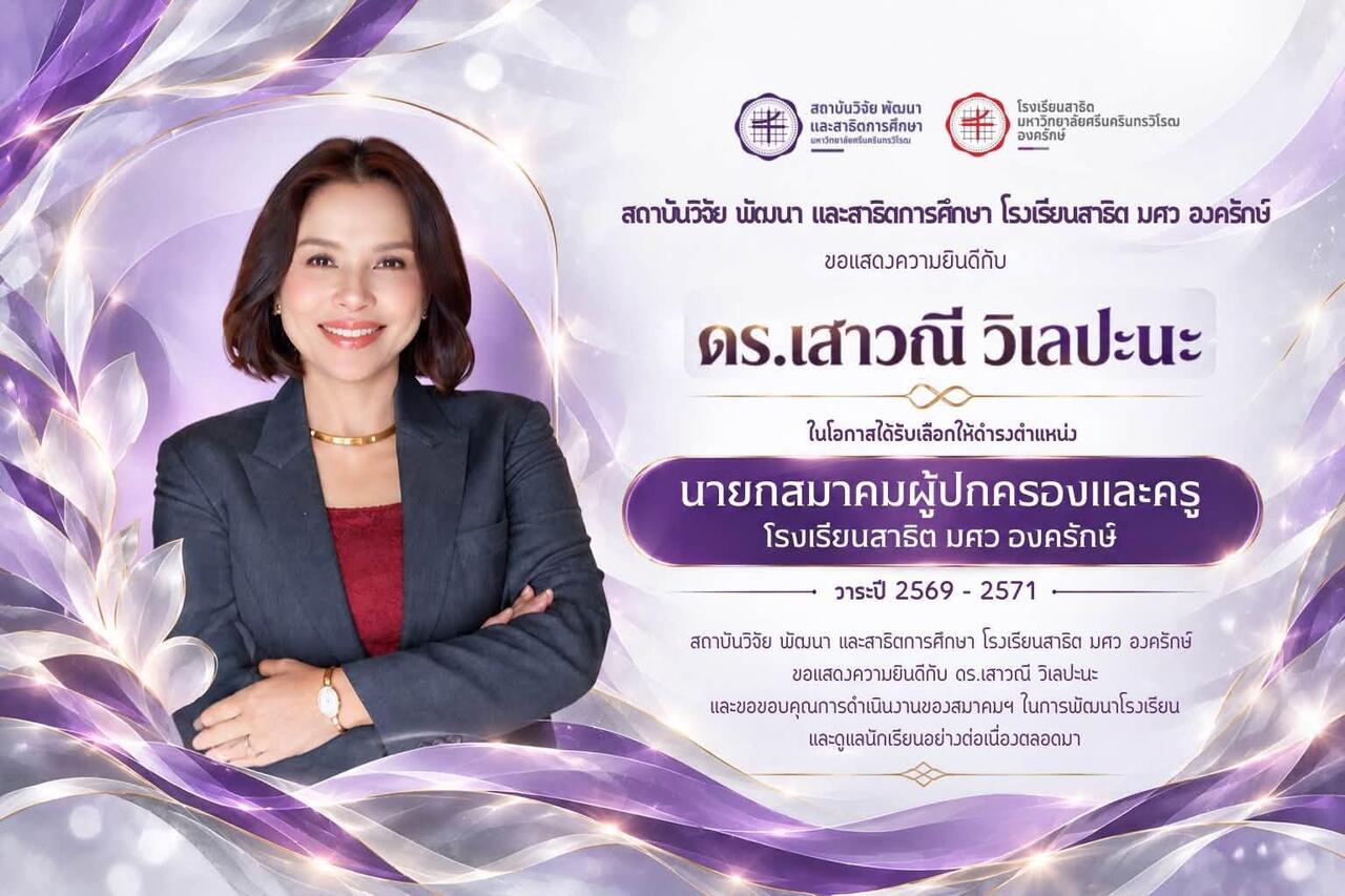 โอกาสได้รับเลือกให้ดำรงตำแหน่ง-นายกสมาคมผู้ปกครองและครู-อุปนายกสมาคมฯ-คนที่-2