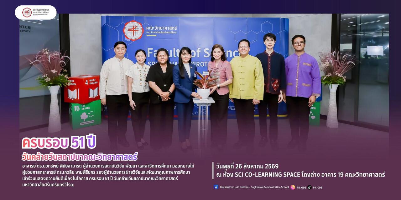 ครบรอบ-51-ปี-วันคล้ายวันสถาปนาคณะวิทยาศาสตร์