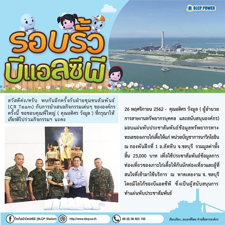 โรงไฟฟ้าบีแอลซีพี-สนับสนุนแผ่นพับประชาสัมพันธ์ข้อมูลทรัพยากรทางทะเลเกาะไก่เตี้ยใ
