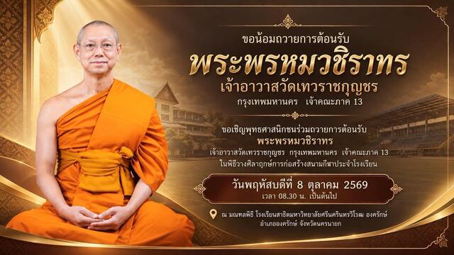 พิธีวางศิลาฤกษ์การก่อสร้างสนามกีฬาประจำโรงเรียน