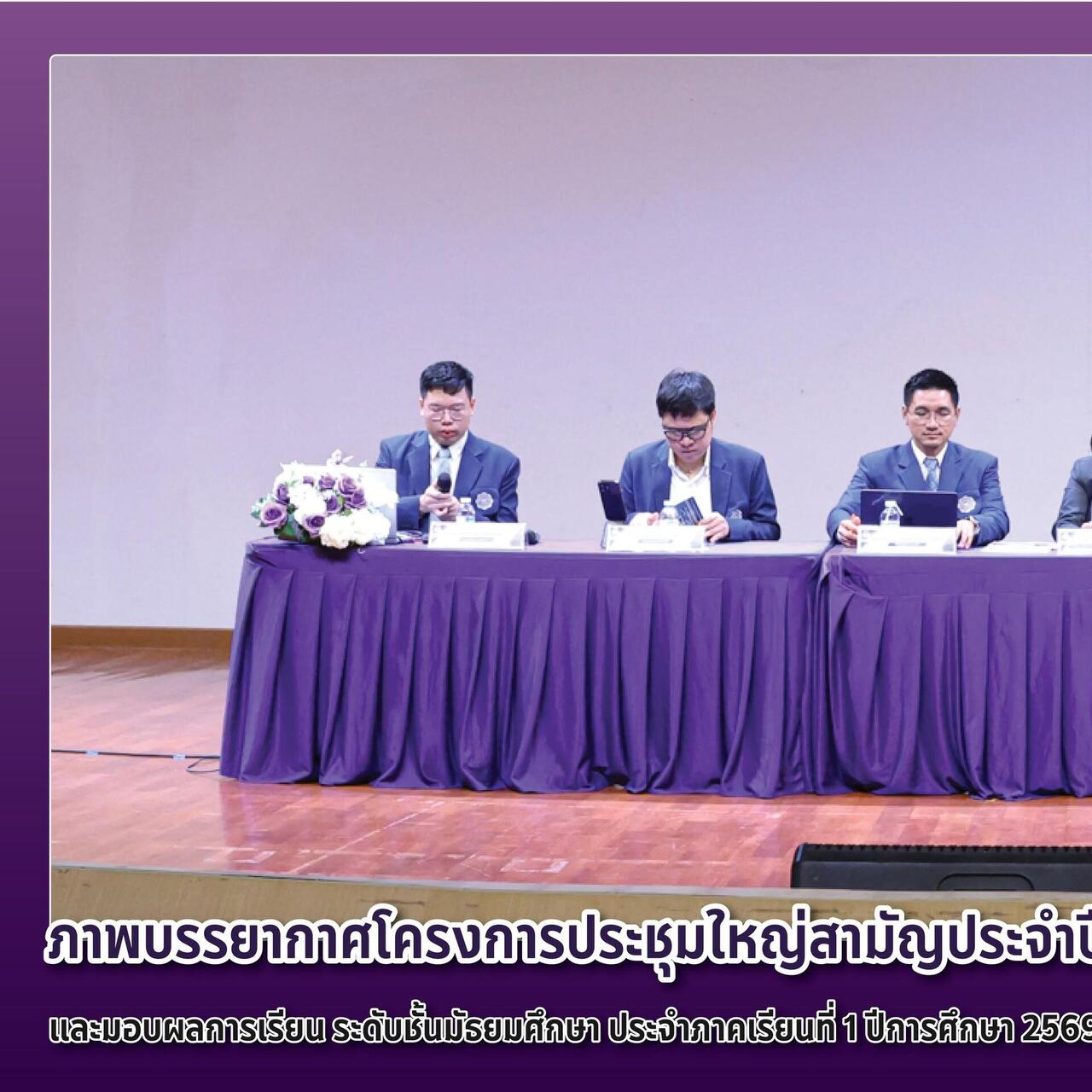 ภาพบรรยากาศโครงการประชุมใหญ่สามัญประจำปี-และมอบผลการเรียน-ระดับชั้นมัธยมศึกษา