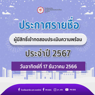 ประกาศรายชื่อผู้มีสิทธิ์เข้าทดสอบประเมินความพร้อม ประจำปี 2567 โรงเรียนสาธิต มศว องครักษ์ (สอบวันอาทิตย์ที่ 17 ธันวาคม 2566)