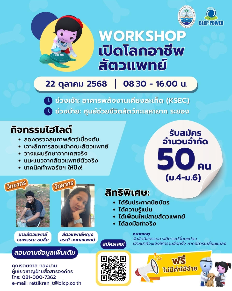 workshop-เปิดโลกอาชีพสัตวแพทย์-กับ-blcp