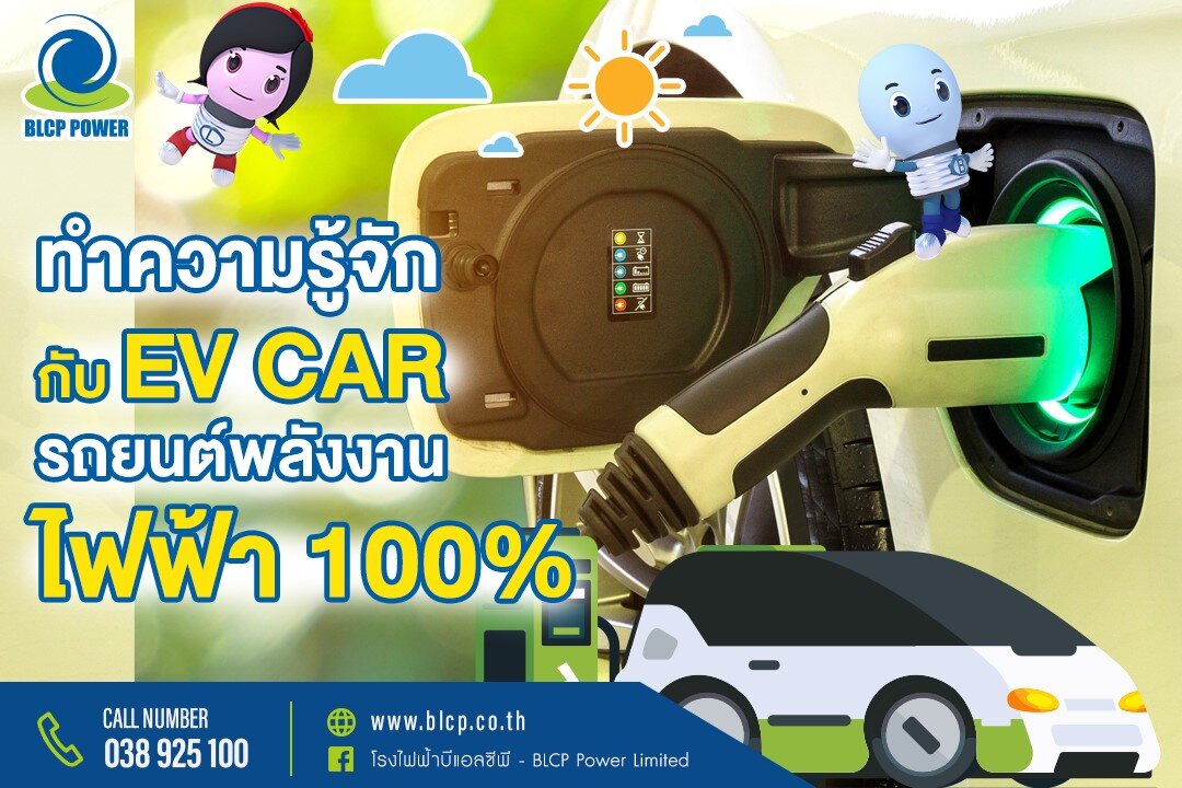 รถ-ev-รถยนต์พลังงานไฟฟ้า-100-พลังงานสะอาดเปลี่ยนโลก