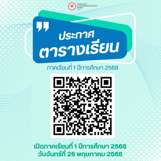 ประกาศตารางเรียนภาคเรียนที่ 1 ปีการศึกษา 2568