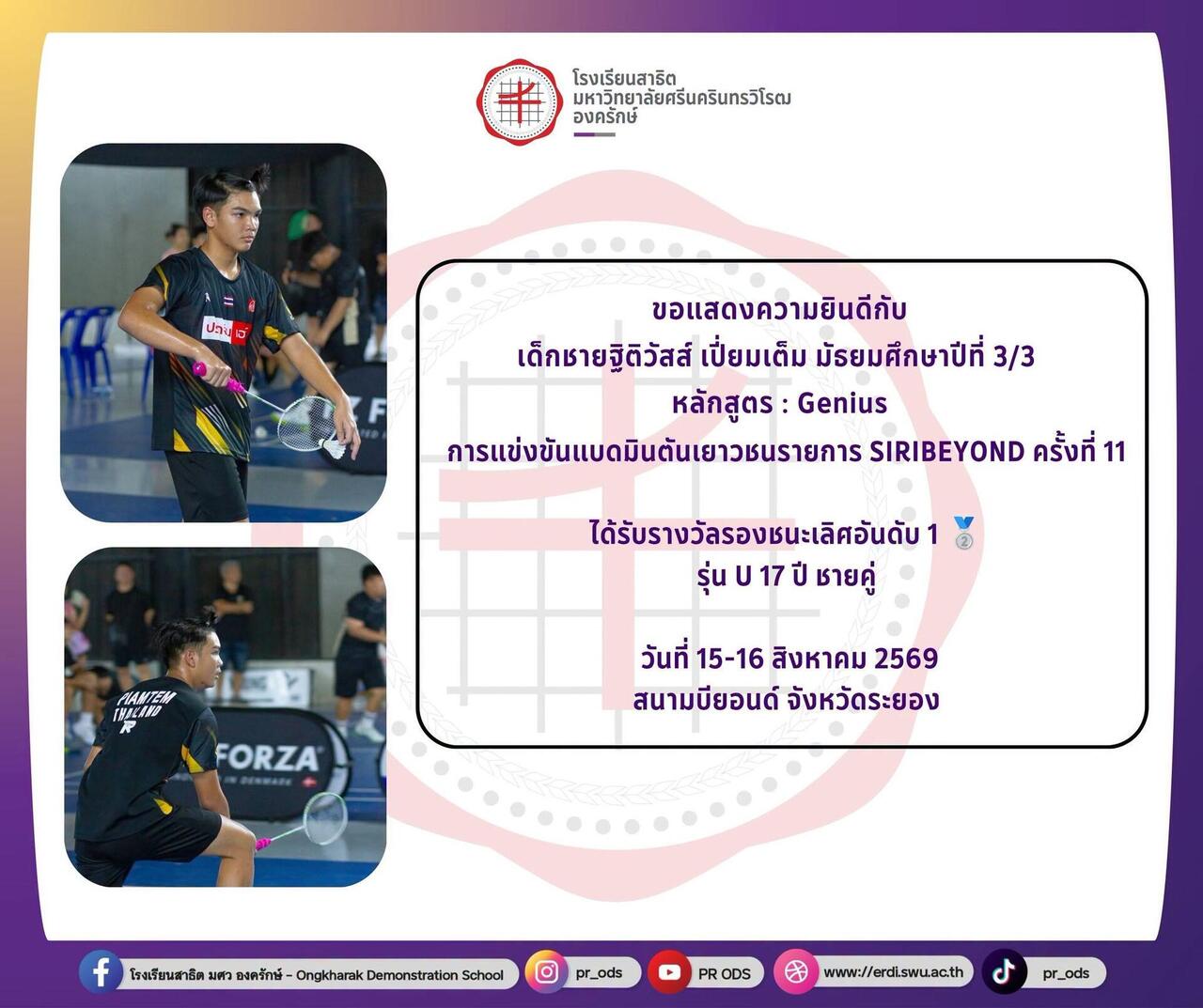 การแข่งขันแบดมินตันเยาวชนรายการ-siribeyond-ครั้งที่-11