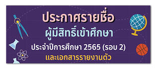 ประกาศรายชื่อผู้มีสิทธิ์เข้าศึกษาและเอกสารรายงานตัว (รอบ 2)