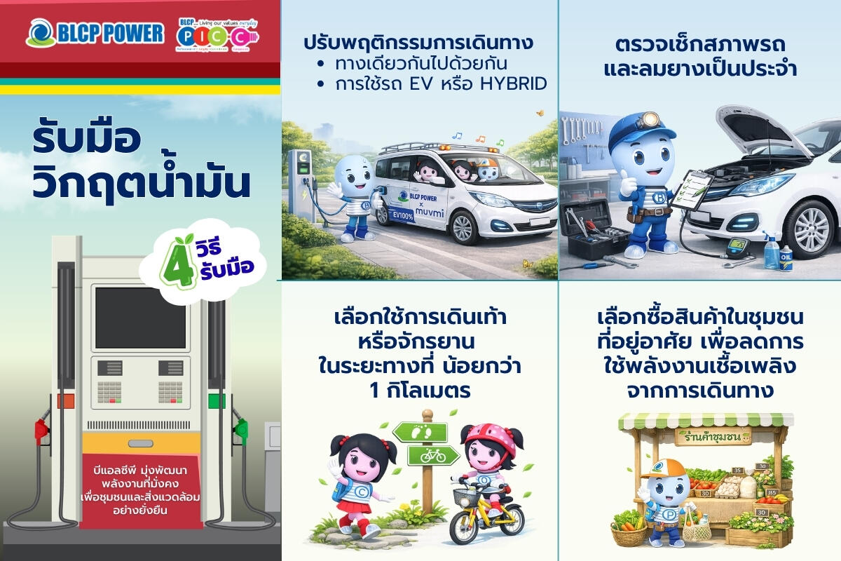 ร่วมกันรับมือวิกฤตน้ำมัน-เริ่มได้จากตัวเรา