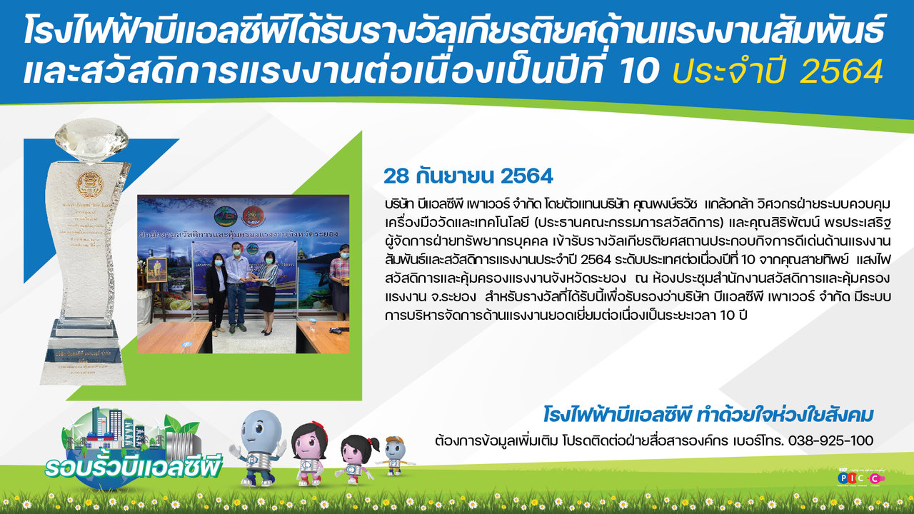 โรงไฟฟ้าบีแอลซีพีได้รับรางวัลเกียรติยศด้านแรงงานสัมพันธ์และสวัสดิการแรงงานต่อเนื