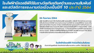 โรงไฟฟ้าบีแอลซีพีได้รับรางวัลเกียรติยศด้านแรงงานสัมพันธ์และสวัสดิการแรงงานต่อเนื่องเป็นปีที่ 10 ประจำปี 2564