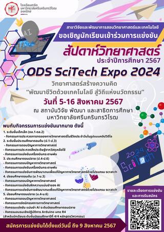 โครงการสัปดาห์วิทยาศาสตร์และเทคโนโลยี 2567 "ODS SciTech Expo 2024