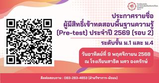 ประกาศรายชื่อผู้มีสิทธิ์เข้าทดสอบความรู้พื้นฐานของผู้เรียน ประจำปี 2569 (Pre-test 2026) โรงเรียนสาธิต มศว องครักษ์ [รอบ 2]