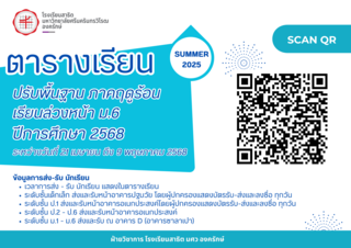 ตารางเรียนและการปฏิบัติตนของนักเรียนสำหรับการเรียนปรับพื้นฐาน ภาคฤดูร้อน และเรียนล่วงหน้า ม.6 ปีการศึกษา 2568