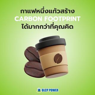 กาแฟหนึ่งแก้ว สร้าง Carbon Footprint ได้มากกว่าที่คุณคิด