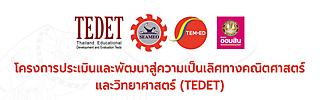 ประชาสัมพันธ์โครงการประเมินและพัฒนาสู่ความเป็นเลิศทางคณิศาสตร์และวิทยาศาสตร์ (TEDET)