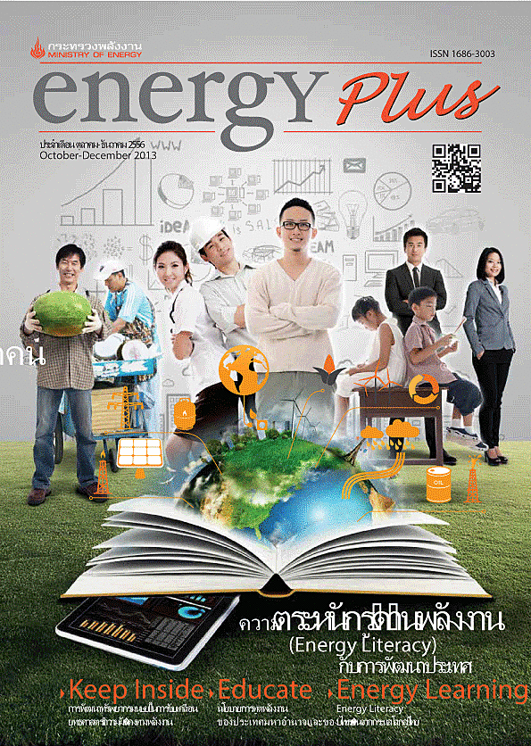 ความตระหนักรู้ด้านพลังงาน จากวารสาร Energy Plus