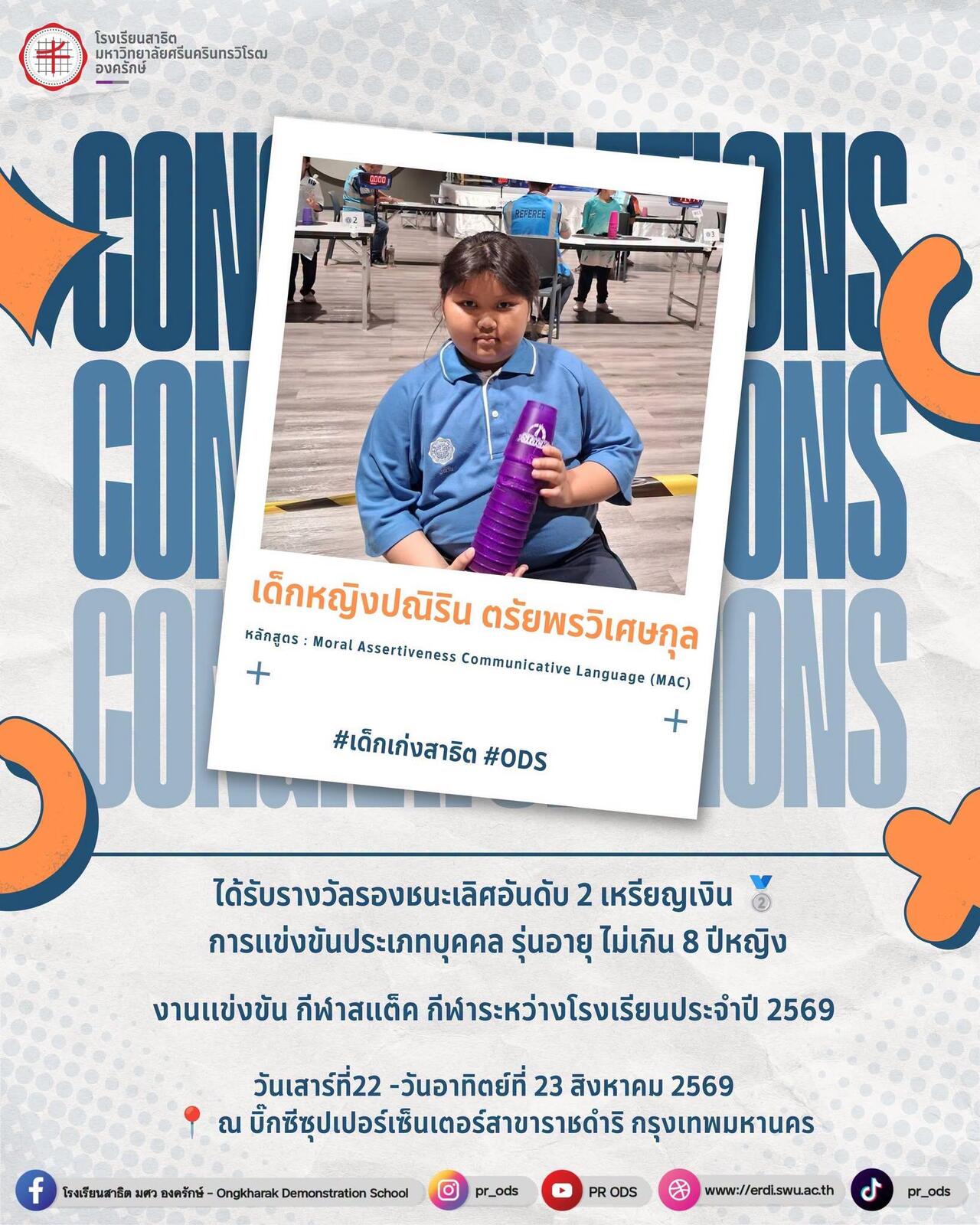 งานเเข่งขัน-กีฬาสแต็ค-กีฬาระหว่างโรงเรียนประจำปี-2569-2