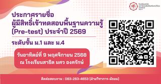 โครงการทดสอบความรู้พื้นฐานของผู้เรียน ประจำปี 2569 (Pre-test 2026) โรงเรียนสาธิต มศว องครักษ์