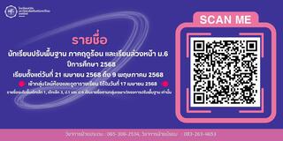 ประกาศรายชื่อนักเรียโครงการปรับพื้นฐาน ภาคฤดูร้อน และเรียนล่วงหน้า ม.6 ปีการศึกษา 2568