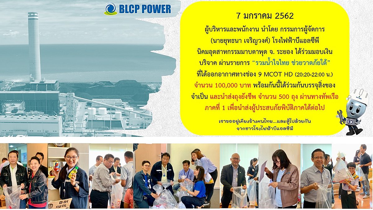 BLCP-“รวมน้ำใจไทย-ช่วยวาตภัยใต้”