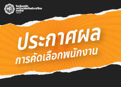 ประกาศผลสอบอาจารย์สาธิต (ปฐมวัย)
