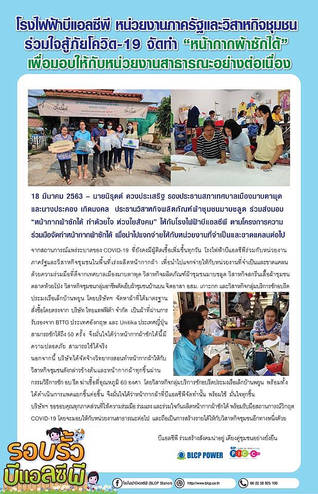 บีแอลซีพี-ร่วมใจสู้ภัยโควิด-19-จัดทำ-หน้ากากผ้าซักได้-2