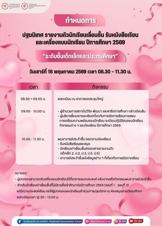 กำหนดการปฐมนิเทศผู้ปกครองและนักเรียน ปีการศึกษา 2569