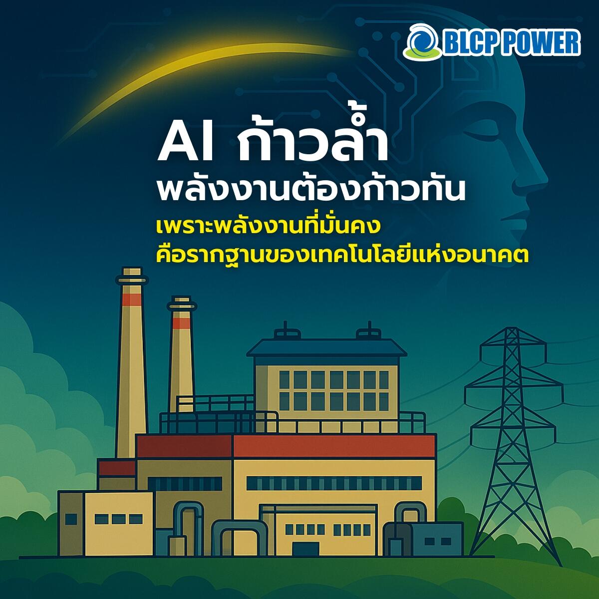 เมื่อ-ai-เติบโตก้าวกระโดด-ความท้าทายด้านพลังงานและโอกาสของประเทศไทย