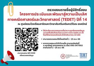 โครงการประเมินและพัฒนาสู่ความเป็นเลิศทางคณิตศาสตร์ และวิทยาศาสตร์ (TEDET)