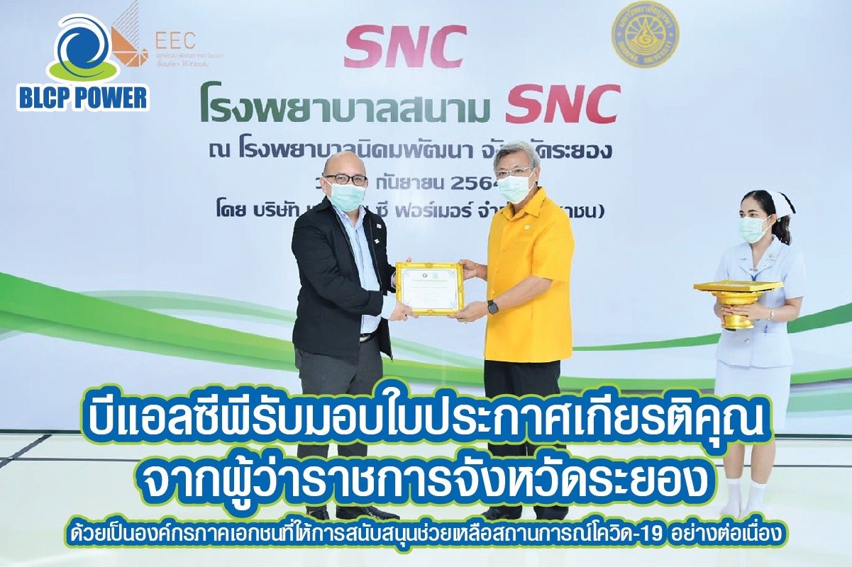 โรงไฟฟ้าบีแอลซีพี-รับมอบใบประกาศเกียรติคุณจากผู้ว่าราชการจังหวัดระยอง