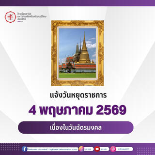แจ้งวันหยุดราชการ