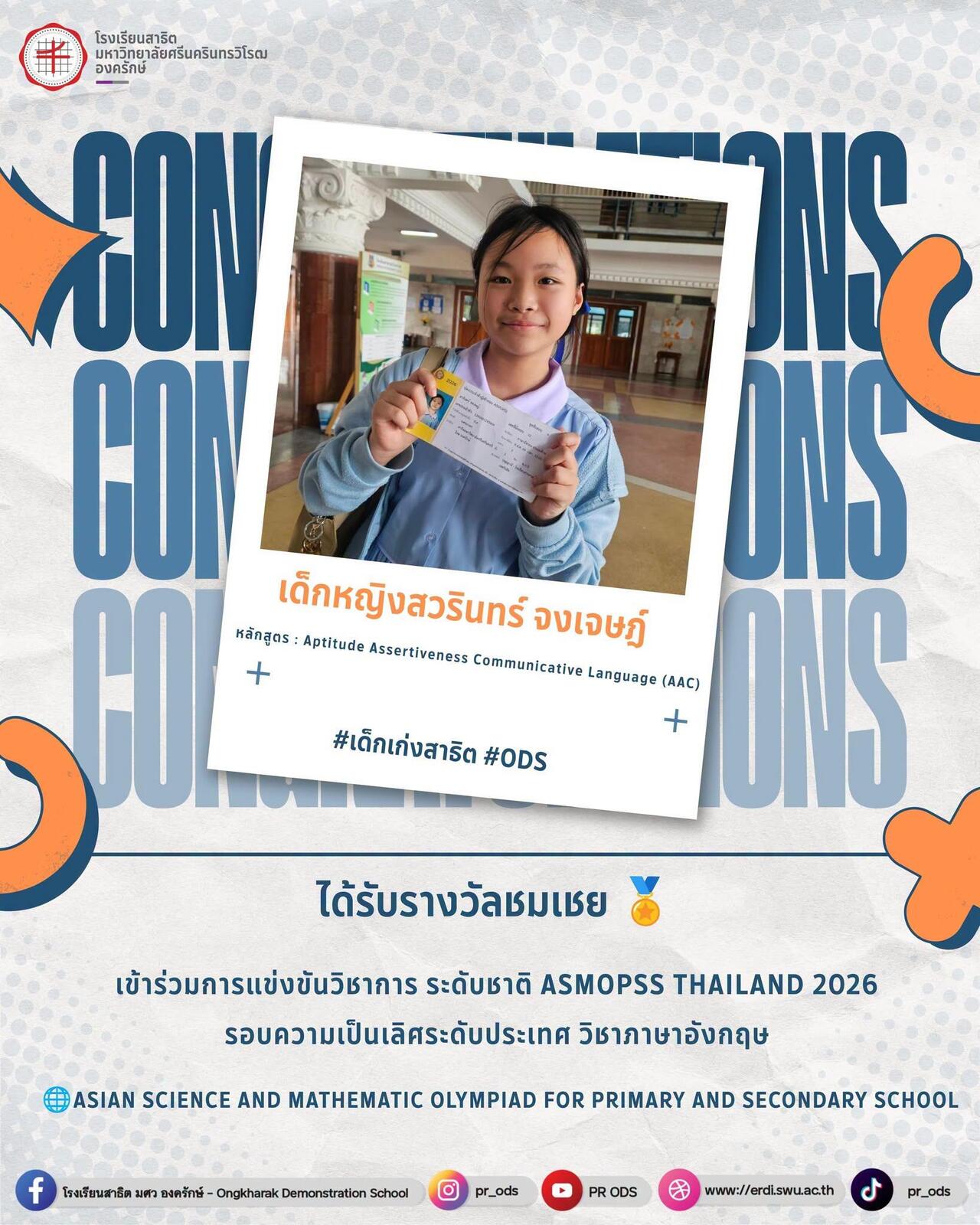 การแข่งขันวิชาการ-ระดับชาติ-asmopss-thailand-2026