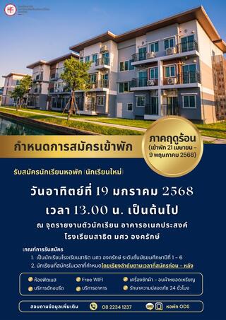 ประกาศกำหนดการรับสมัครนักเรียนหอพักโรงเรียนสาธิต มศว องครักษ์ ภาคฤดูร้อน ปีการศึกษา 2568 สำหรับนักเรียนใหม่