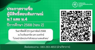 ประกาศรายชื่อผู้มีสิทธิ์สอบสัมภาษณ์ ระดับชั้น ม.1 และ ม.4 ปีการศึกษา 2568 [รอบ 2]