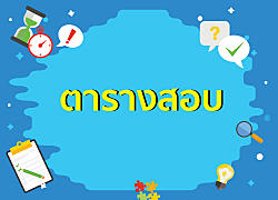 ตารางสอบปลายภาคเรียนที่ 2 ปีการศึกษา 2563 ระดับมัธยมศึกษา