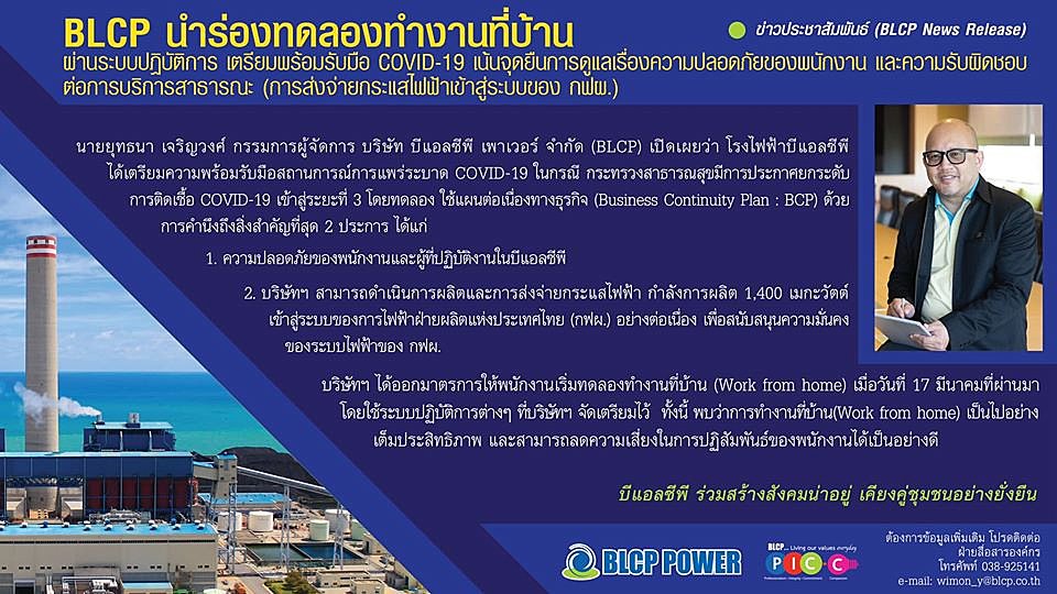 blcp-นำร่องทดลองให้พนักงานทำงานที่บ้าน-work-from-home-เริ่ม-17-มีนาคม-2563